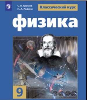 Физика 9 класс Учебник | Громов и др. - Классический курс - Просвещение - 9785090655828