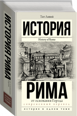 История Рима от основания Города | Ливий Тит - История в одном томе - АСТ - 9785171347314