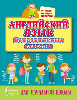 Английский язык. Неправильные глаголы - Учимся на одни пятёрки - АСТ - 9785171385699