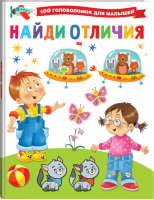 Найди отличия | Дмитриева Валентина Геннадьевна - 100 головоломок для малышей - АСТ - 9785171387136