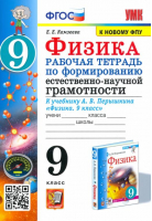 Физика 9 класс. Рабочая тетрадь по формированию естественно-научной грамотности к учебнику Перышкина | Камзеева Елена Евгеньевна - Учебно-методический комплект УМК - Экзамен - 9785377183600