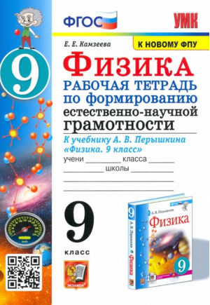 Физика 9 класс. Рабочая тетрадь по формированию естественно-научной грамотности к учебнику Перышкина | Камзеева Елена Евгеньевна - Учебно-методический комплект УМК - Экзамен - 9785377183600