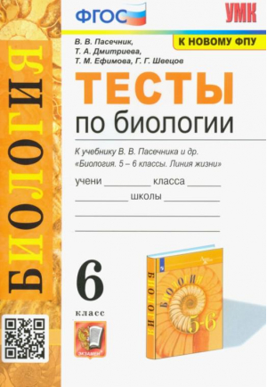 Биология. 6 класс. Тесты к учебнику В. В. Пасечника и др. | Пасечник Владимир Васильевич Дмитриева Татьяна Андреевна Ефимова Татьяна Михайловна - Учебно-методический комплект УМК - Экзамен - 9785377182900