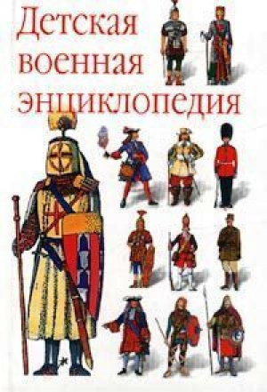 Детская военная энциклопедия | Планш - Астрель - 9785271049248