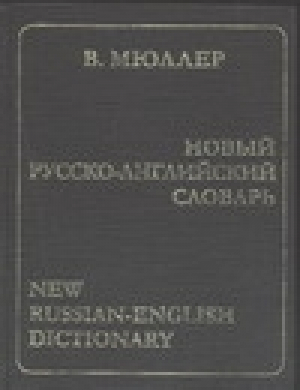Новый русско-английский словарь 170 тыс слов | Мюллер - Адрес-Пресс - 9785933830207