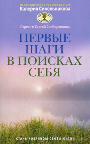 Первые шаги в поисках себя | Слободчиков - Школа Здоровья и Радости Валерия Синельникова - Центрполиграф - 9785227042750