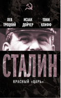 Сталин Красный «царь» | Троцкий - Вожди Советского Союза - Алгоритм - 9785443804170
