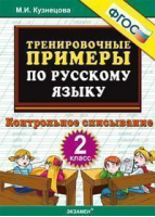 Тренировочные примеры по русскому языку 2 класс Контрольное списывание | Кузнецова - Тренировочные примеры и задания - Экзамен - 9785377093879