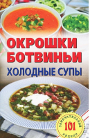 Окрошки, ботвиньи Холодные супы | Хлебников - 101 замечательный рецепт - Лада - 9785948324111