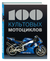 100 культовых мотоциклов | Шапель - 100 культовых - Эксмо - 9785699818297