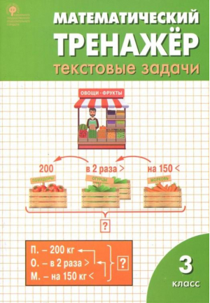 Математический тренажер 3 класс Текстовые задачи | Давыдкина - Сборники заданий и рабочие тетради - Вако - 9785408034949