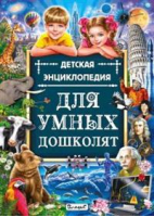 Детская энциклопедия для умных дошколят | Альникин Антон - Владис - 9785956723814