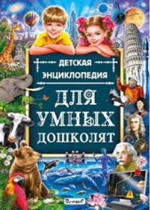 Детская энциклопедия для умных дошколят | Альникин Антон - Владис - 9785956723814