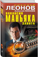 Вакансия маньяка занята | Леонов - Черная кошка - Эксмо - 9785040944705