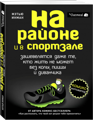 На районе и в спортзале: зашевелятся даже те, кто жить не может без колы, пиццы и диванчика. Комикс-мотиватор | Инман Мэтью - Комиксы. Тайный мир внутренних органов - Эксмо - 9785699985388