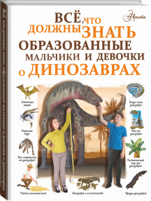 Все, что должны знать образованные мальчики и девочки о динозаврах | Барановская - Все, что нужно знать - АСТ - 9785171140939