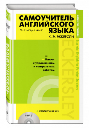 Самоучитель английского языка (+MP3) с ключами и контрольными работами | Эккерсли - Английский с Эккерсли - Эксмо - 9785041017903