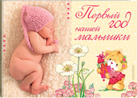 Первый год нашей малышки | Никитина - Альбом малыша - АСТ - 9785171145132