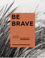 Дневник школьный Be brave (А5, 48 л., твердая обложка, крашенный обрез, с резинкой) - Дневники школьные универсальные - Эксмо - 9785041081225