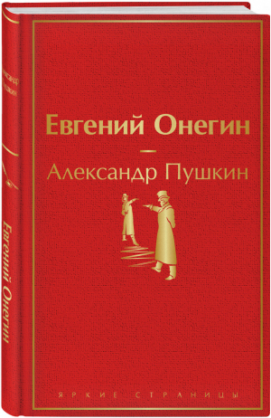 Евгений Онегин | Пушкин - Яркие страницы - Эксмо - 9785041113018