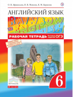 Английский язык (Rainbow English) 6 класс Рабочая тетрадь | Афанасьева и др. - Английский язык (Rainbow English) - Дрофа - 9785090786713