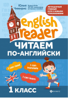 Читаем по-английски 1 класс | Чимирис - English Reader - Феникс - 9785222345856