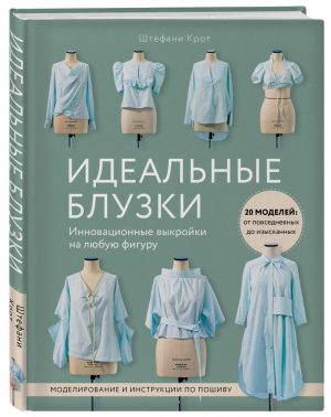 Идеальныe блузки. Инновационные выкройки на любую фигуру. Моделирование и инструкции по пошиву | Крот - Звезды рукоделия. Энциклопедия инноваций - Эксмо - 9785041175047