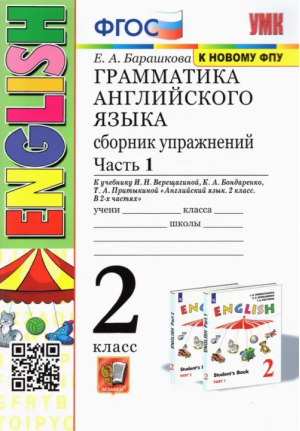 2кл. Грамматика английского языка. Верещагина (2-й год) (новый) (белый). Сборник упражнений, ч.1 ФГОС | Барашкова Елена Александровна - Учебно-методический комплект УМК - Экзамен - 9785377191889