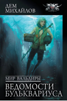 Мир Вальдиры. Ведомости Бульквариуса | Михайлов Дем - Коллекция - АСТ - 9785171543051