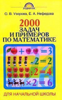 2000 задач и примеров по математике 1-3 класс | Нефедова - Родничок - АСТ - 9785170102491