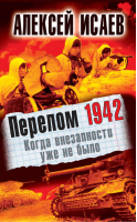 Перелом 1942 Когда внезапности уже не было | Исаев - Бестселлеры Алексея Исаева - Эксмо - 9785699537327