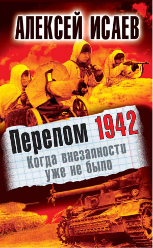 Перелом 1942 Когда внезапности уже не было | Исаев - Бестселлеры Алексея Исаева - Эксмо - 9785699537327