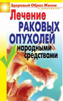 Лечение раковых опухолей народными средствами | Жалпанова - Здоровый образ жизни и долголетие - Рипол Классик - 9785386054526