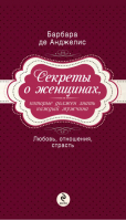 Секреты о женщинах, которые должен знать каждый мужчина | Анджелис - Спросите у Барбары - Эксмо - 9785699606375