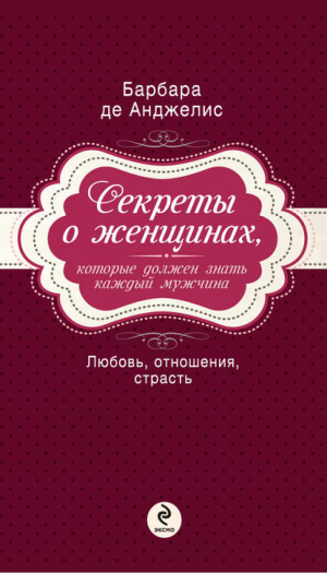 Секреты о женщинах, которые должен знать каждый мужчина | Анджелис - Спросите у Барбары - Эксмо - 9785699606375