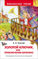 Золотой ключик, или Приключения Буратино | Толстой - Внеклассное чтение - Росмэн - 9785353074151