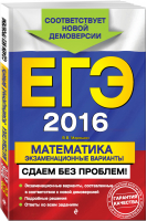 ЕГЭ-2016 Математика Экзаменационные варианты Сдаем без проблем! | Мирошин - ЕГЭ. Сдаем без проблем - Эксмо - 9785699844135