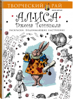 Алиса Джона Тенниела Раскраски, поднимающие настроение | 
 - Творческий рай. Раскраски, поднимающие настроение - Эксмо - 9785699858989