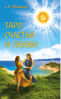 Таро счастья и любви | Матвеев - Гадания. Карты Таро - Амрита - 9785000536100