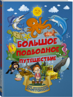 Большое подводное путешествие | Барановская - Большое путешествие для маленьких знатоков - АСТ - 9785171047641