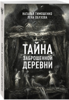 Тайна заброшенной деревни | Тимошенко - Секретное досье - Эксмо - 9785040918867