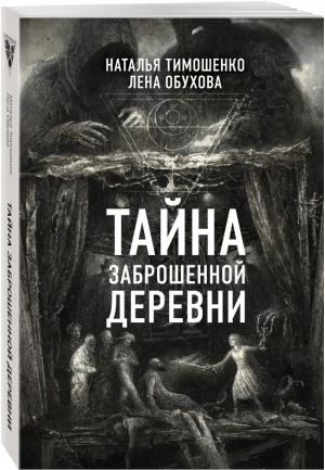 Тайна заброшенной деревни | Тимошенко - Секретное досье - Эксмо - 9785040918867