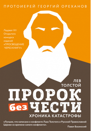 Лев Толстой Пророк без чести | Ореханов - Великие люди ХХ века - Эксмо - 9785040952489