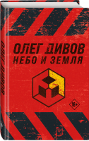 Небо и Земля | Дивов Олег Игоревич - Новый Дивов. Коллекция. Премиальное оформление - Эксмо - 9785041688462