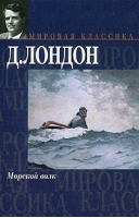 Морской волк | Лондон - Мировая классика - АСТ - 9785170070586