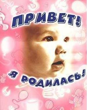 Привет я родилась (роз) | Румянцева - Альбом на память - Росмэн - 9785353012160
