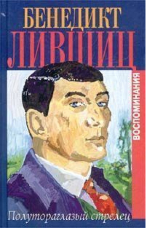 Полутораглазый стрелец | Лившиц - Воспоминания - Захаров - 9785815902527