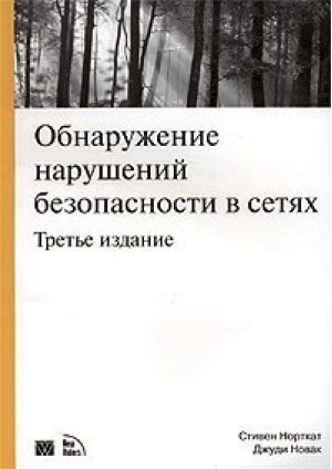 Обнаружение нарушений безопасности в сетях 3-е издание | Норткат - Вильямс - 9785845905260