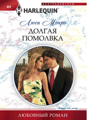 Долгая помолвка | Монро - Harlequin - Центрполиграф - 9785227043108