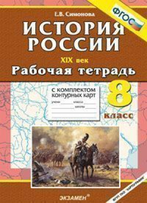 История России XIX век 8 класс Рабочая тетрадь с комплектом контурных карт | Симонова - Учебно-методический комплект УМК - Экзамен - 9785377052791